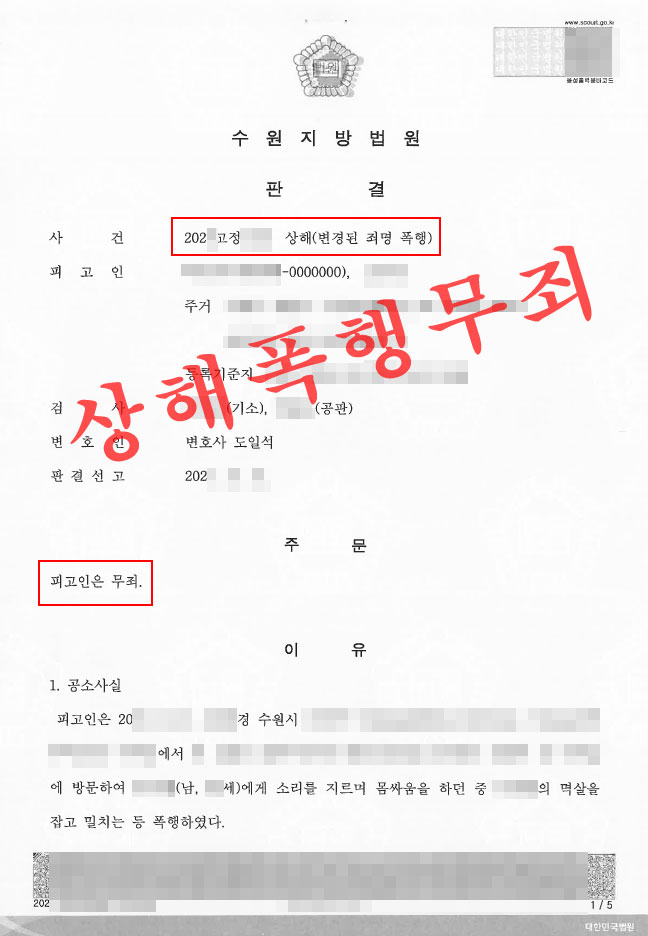 폭행과-상해-차이-수원상해변호사-무죄사례11.jpg