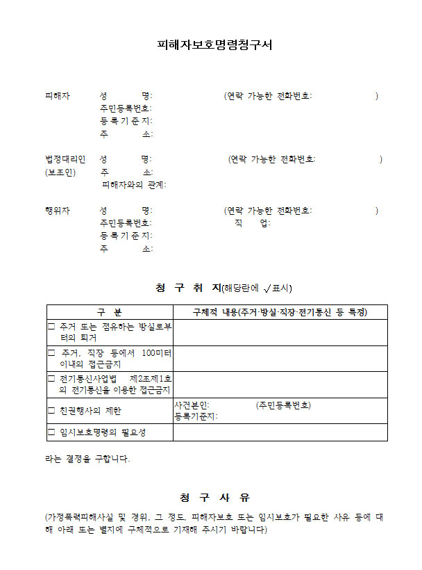 가정폭력-이혼-피해자보호명령청구서-수원변호사.jpg