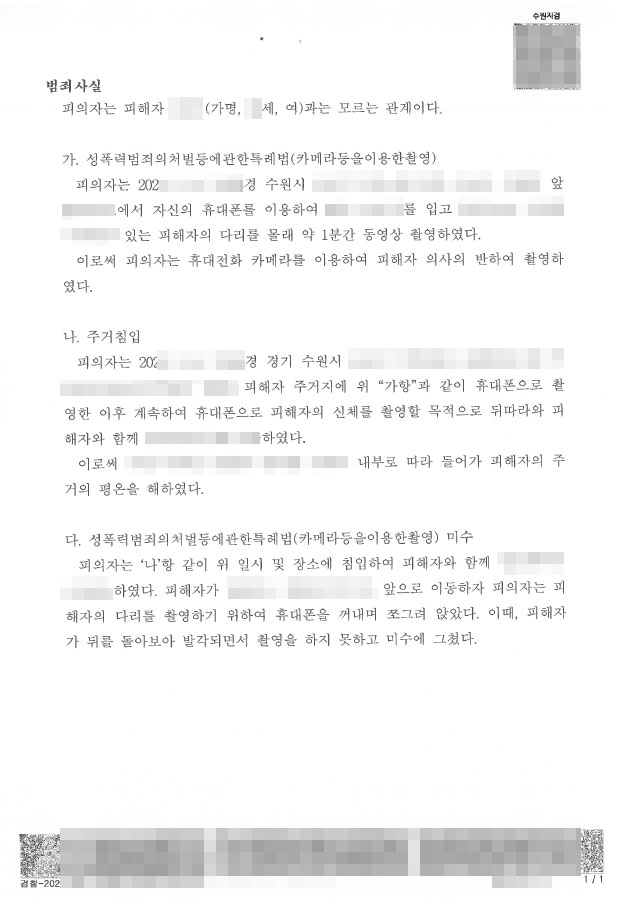 카메라등이용촬영죄-기소유예-수원몰카변호사7.jpg