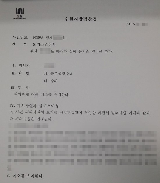 공무집행방해-기소유예1.jpg