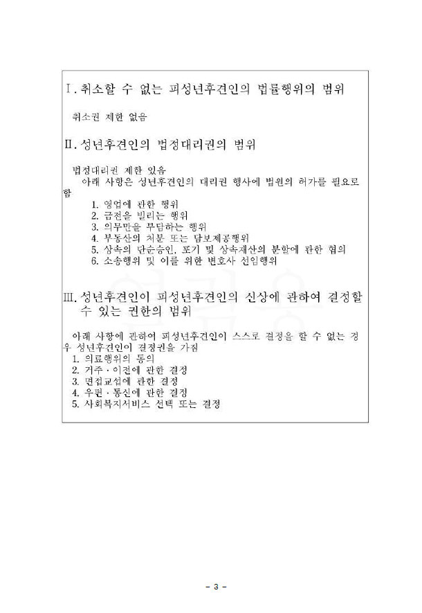 성년후견-종료-성년후견인-변경-수원성년후견변호사6.jpg