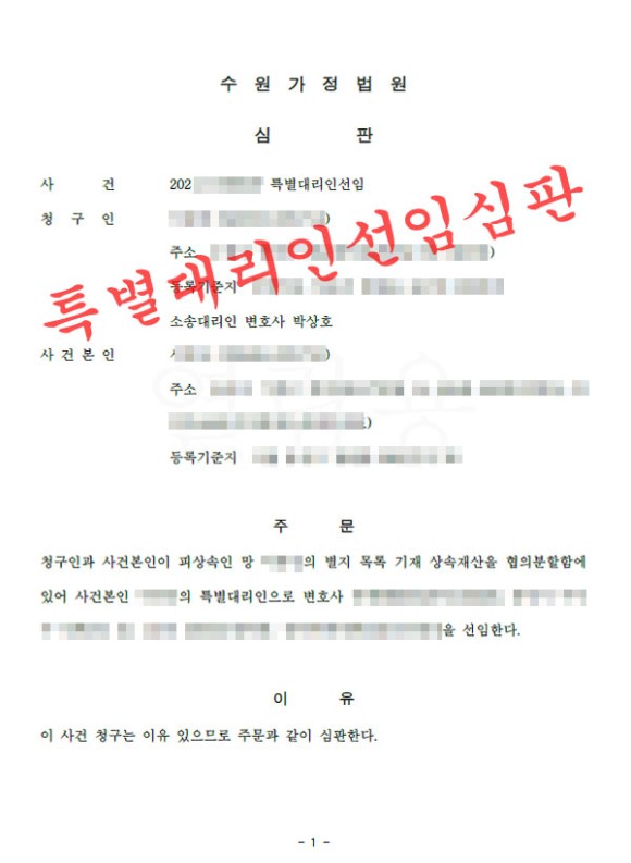 수원-특별대리인선임신청-변호사5.jpg