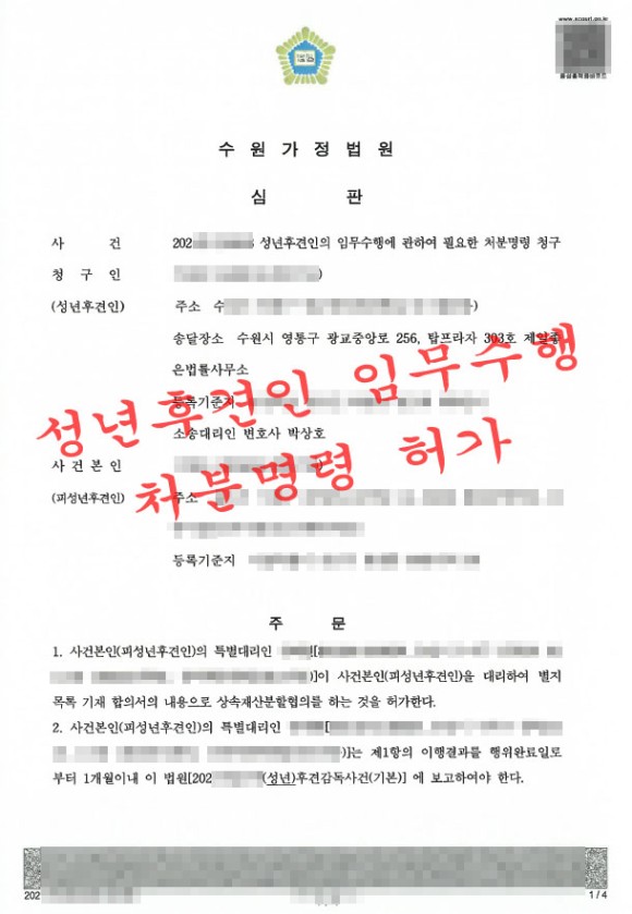 수원-특별대리인선임신청-변호사8.jpg