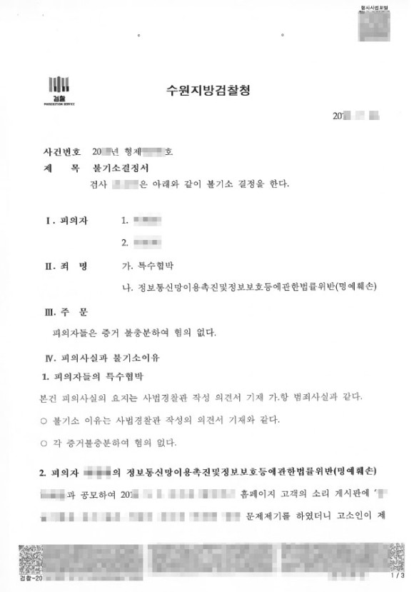 특수협박-명예훼손-불기소-수원형사전문변호사4.jpg