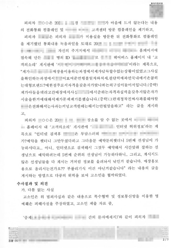 특수협박-명예훼손-불기소-수원형사전문변호사8.jpg