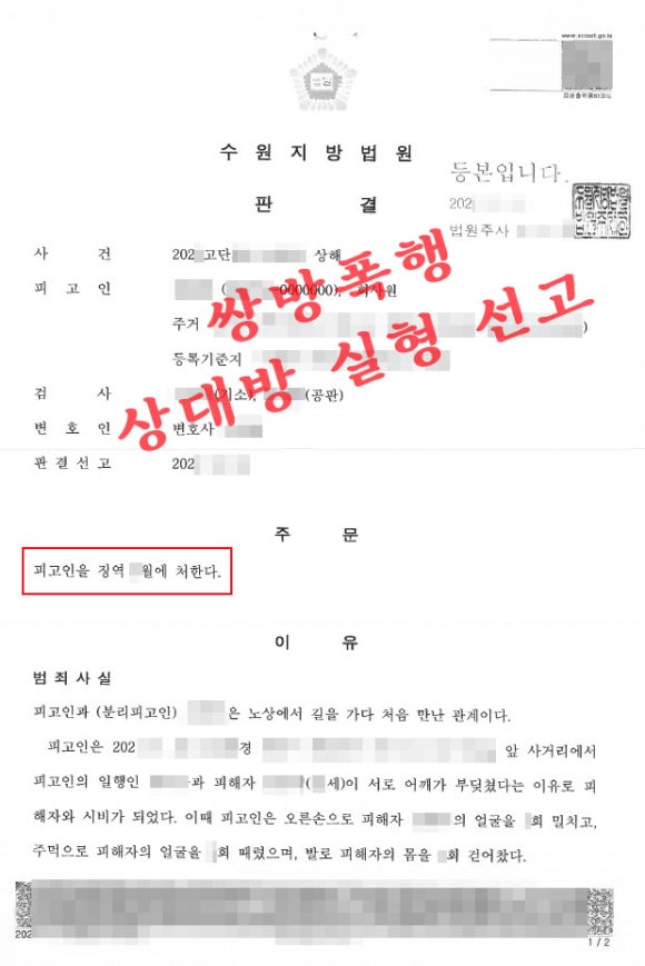 쌍방폭행-상대방-실형구속-수원상해변호사-판결문.jpg