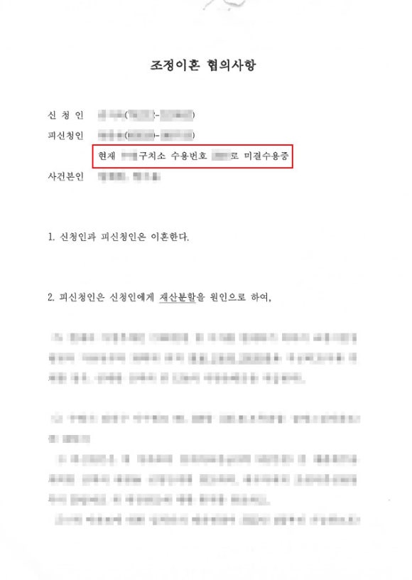 구치소-교도소-수감자-재소자-이혼-조정이혼-협의서-수원이혼전문변호사.jpg