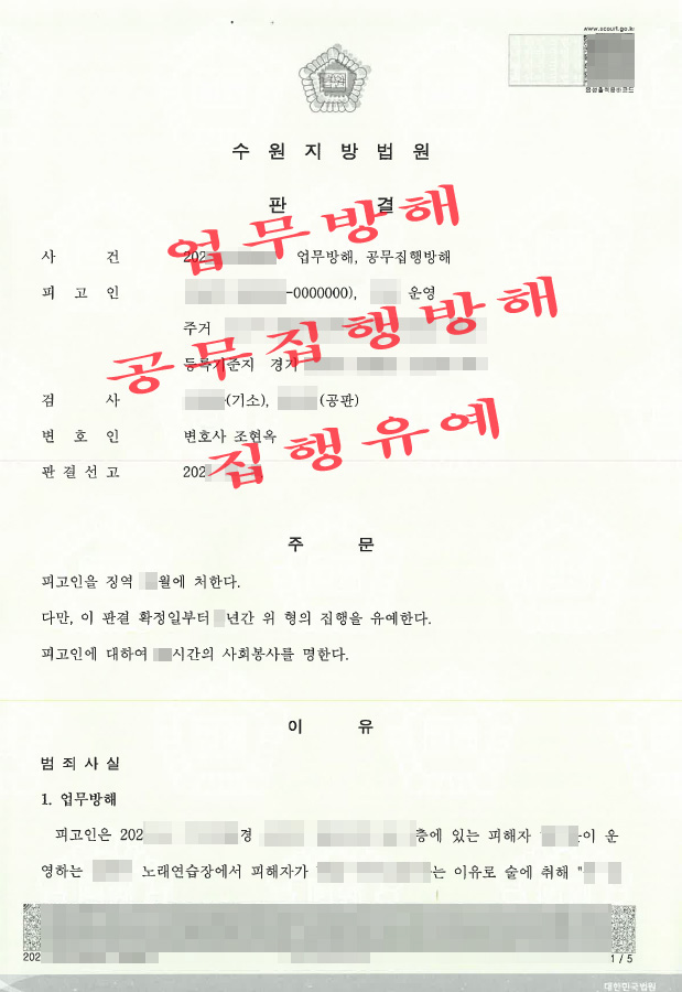 수원-공무집행방해죄-업무방해-판결문-변호사3.jpg