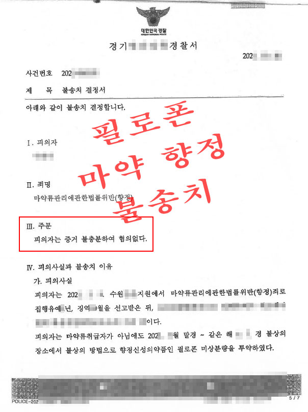 필로폰-마약-향정-불송치-수원마약변호사3.jpg