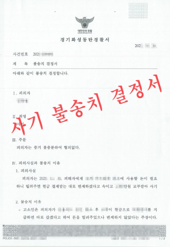 대여금-사기-경찰-불송치결정서-수원사기전문변호사.jpg