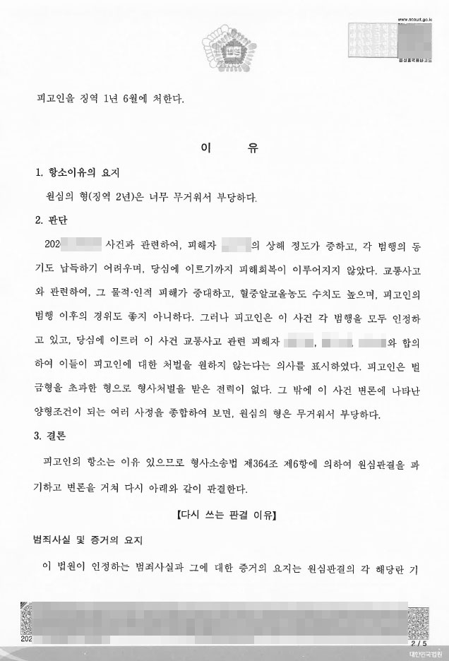 공동상해-업무방해-폭행-위험운전치상-음주운전-항소-감형-수원형사전문변호사5.jpg