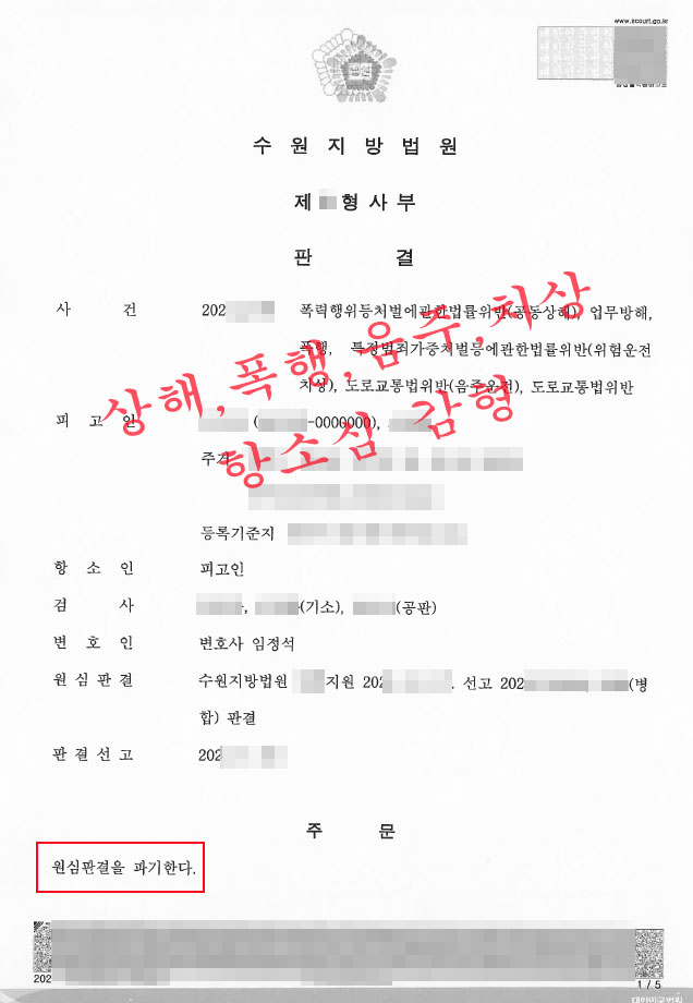 공동상해-업무방해-폭행-위험운전치상-음주운전-항소-감형-수원형사전문변호사4.jpg