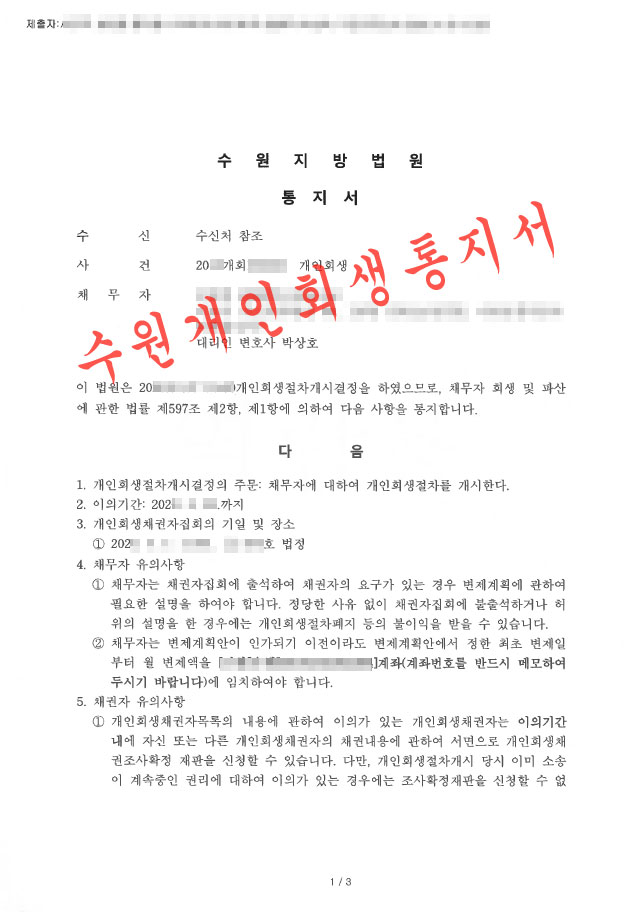 수원개인회생파산-결정문3.jpg