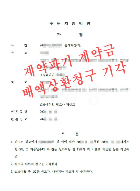 부동산-계약파기-배액배상-수원손해배상변호사4.jpg