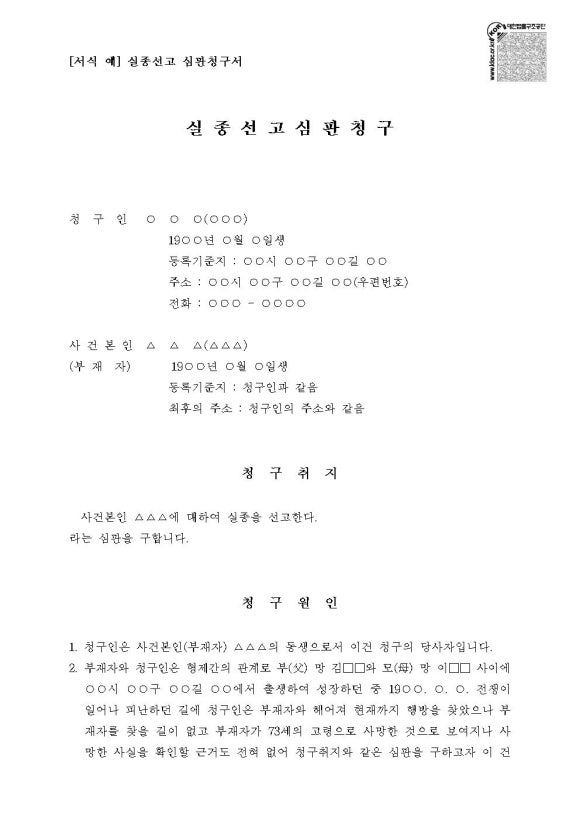 실종선고_심판청구서(샘플)001.jpg