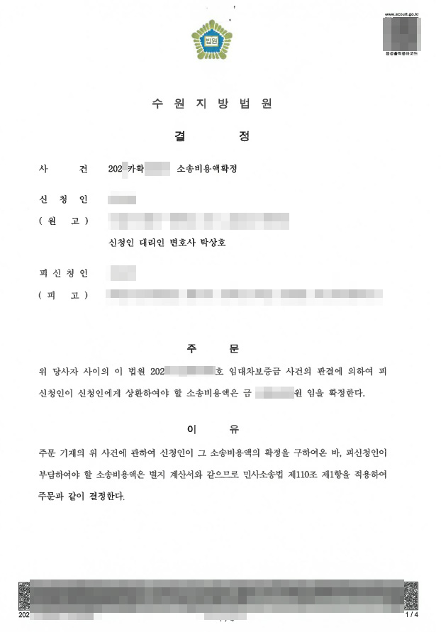 전세-임대차보증금-반환-수원부동산전문변호사-소송비용액확정.jpg