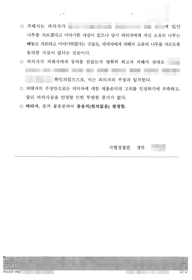 재물손괴죄-불송치-사례-수원재물손괴변호사7.jpg