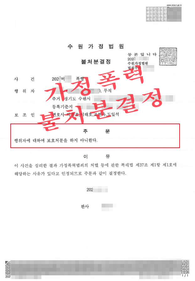 존속폭행-가정보호사건-불처분결정-수원가정폭력변호사.jpg