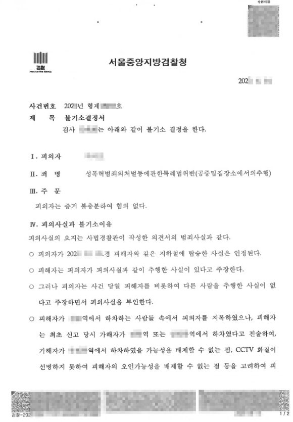 지하철-추행-불기소-수원공중밀집장소추행변호사-혐의없음-증거불충분-검사불기소1.jpg