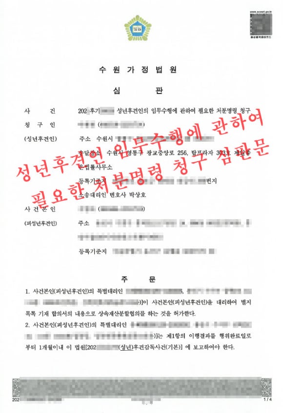 성년후견인-임무수행에-관하여-필요한-처분명령-청구-인용-심판문-수원성년후견변호사.jpg