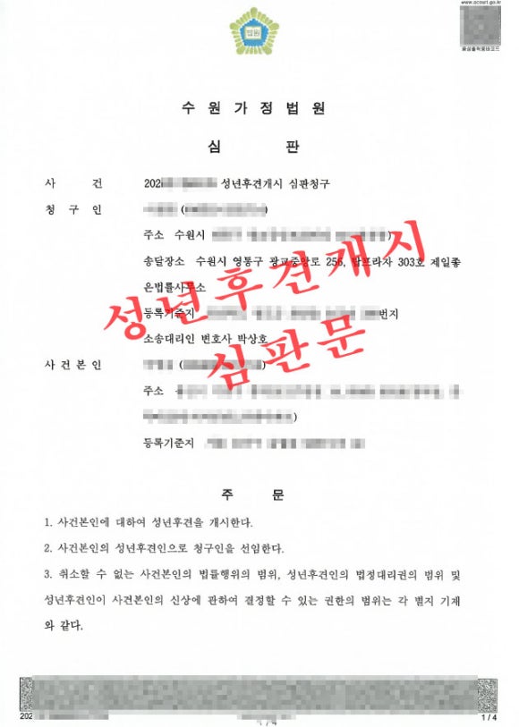 성년후견인-신청-심판문-수원성년후견변호사.jpg