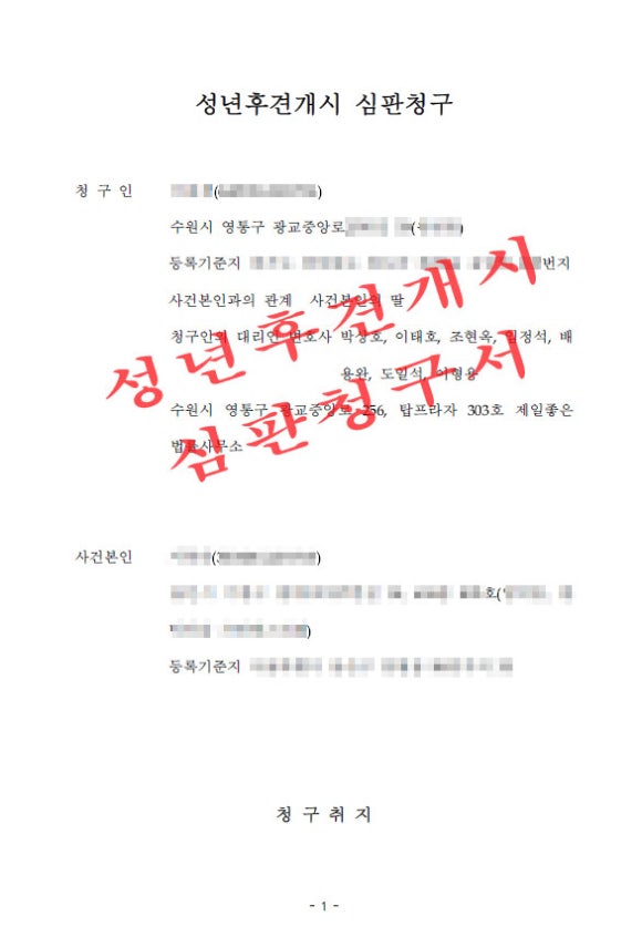 성년후견개시-심판청구서-수원성년후견변호사.jpg